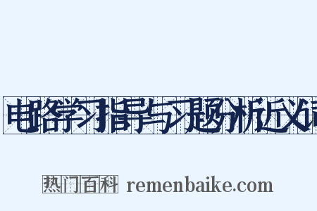 电路学习指导与习题分析近义词是什么意思的图片